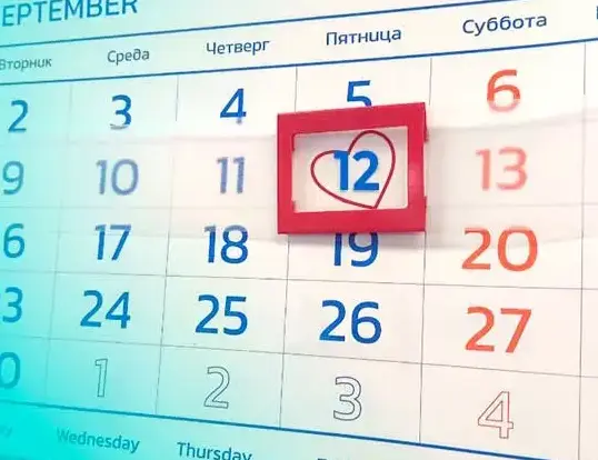 12 сентября — выходной день 12 сентября — выходной день